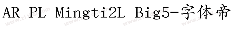 AR PL Mingti2L Big5字体转换